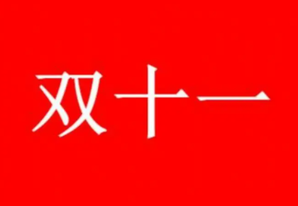 淘宝双十一尾款最晚什么时候付2022 淘宝双十一尾款满减算定金的钱吗