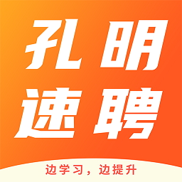 合肥孔明速聘软件