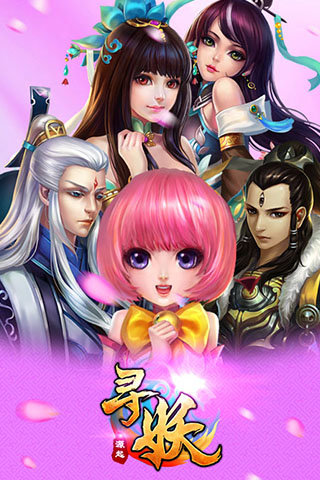 寻妖ol手游