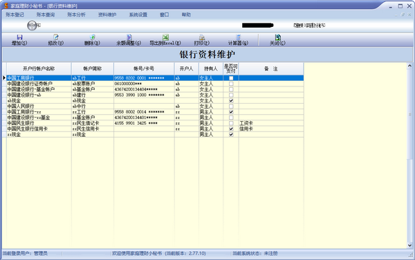 家庭理财小秘书
