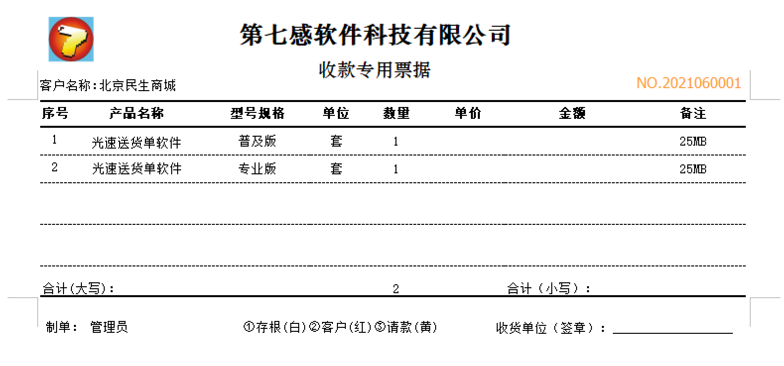 光速送货单打印软件