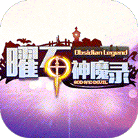 曜石神魔录红包版