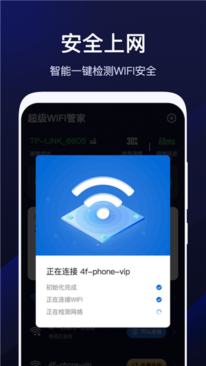 超级WiFi管家