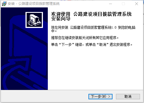 公路建设项目拨款管理系统