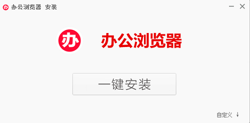 办公浏览器正式版