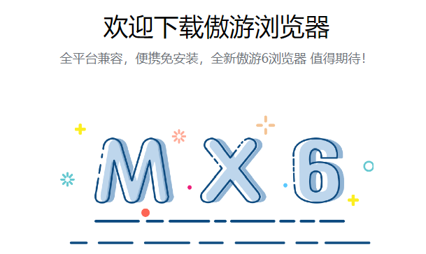 傲游浏览器2021最新版