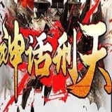 神话刑天传奇