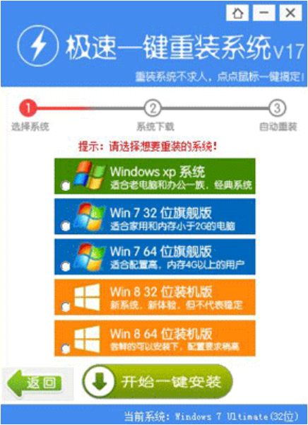 极速一键重装系统使用教程(1)