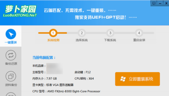 萝卜家园在线一键重装系统教程