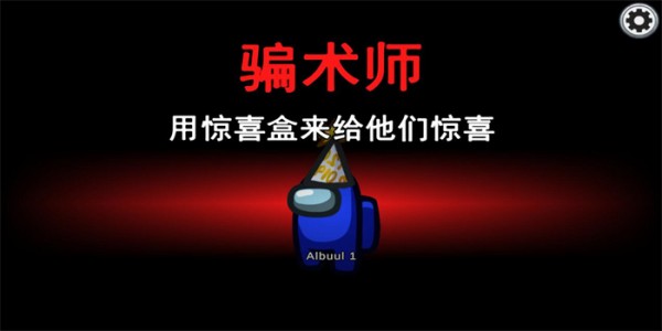 我们之中多职业MOD版游侠LMAO汉化补丁