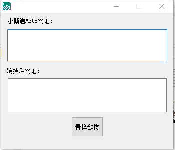 小鹅通专用置换链接
