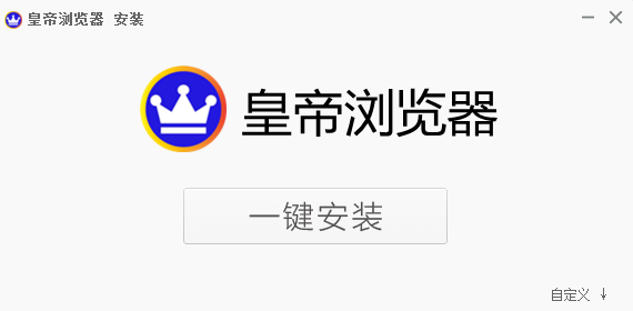 皇帝浏览器正式版