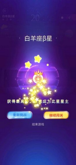 消星星闯关