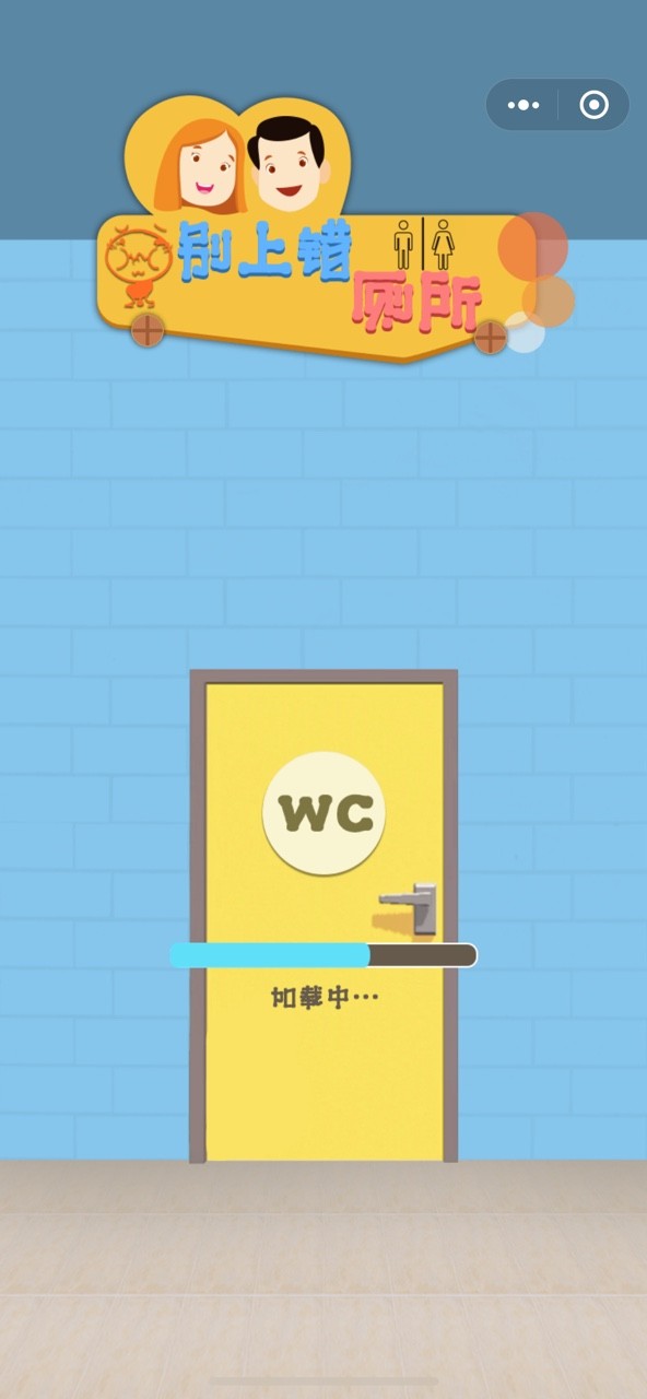 别上错厕所