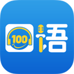 口语100清睿智能听说作业手机版