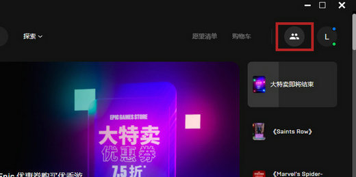 epic怎么加好友 epic添加好友操作步骤