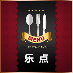 乐点电子菜谱