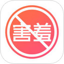请不要害羞