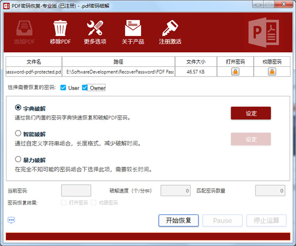 PDF密码恢复工具