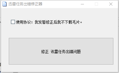 深蓝迅雷任务出错修正器