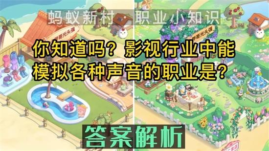 蚂蚁新村今日答案最新9.29 蚂蚁新村小课堂今日答案最新9月29日