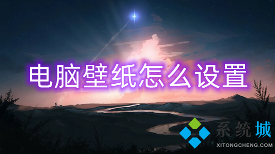 最全面的电脑桌面壁纸更换方法
