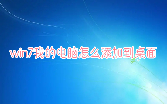 win7我的电脑怎么添加到桌面