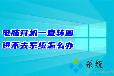 win7电脑开机一直转圈进不去系统怎么办