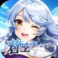 天蓝幻想中文版
