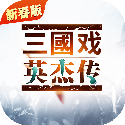 三国戏英杰传腾讯版