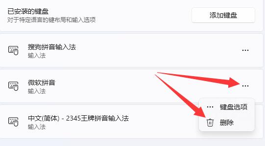 win11微软拼音输入法怎么删除 win11微软拼音输入法删除方法