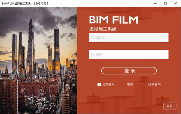 BIM FILM(虚拟施工系统)