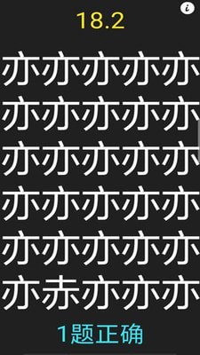 字里找不同