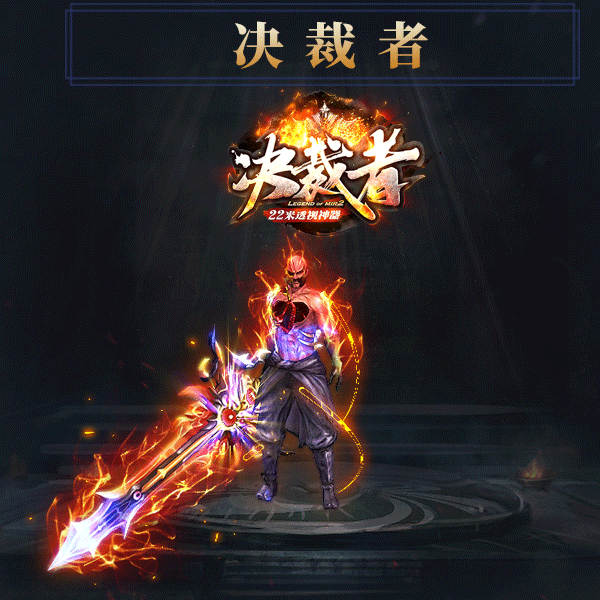 决裁者传奇