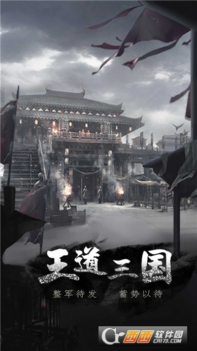 王道三国手游