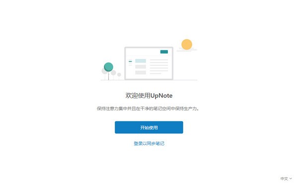 UpNote(跨平台笔记软件)