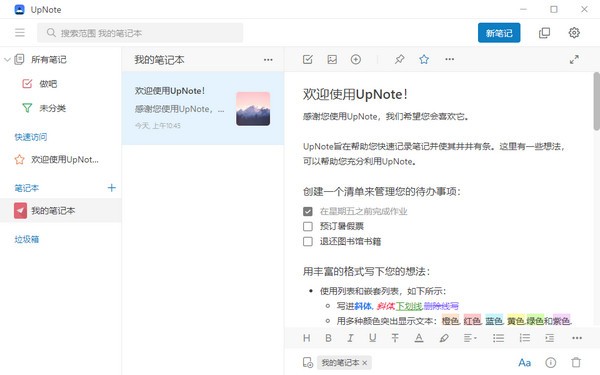UpNote(跨平台笔记软件)