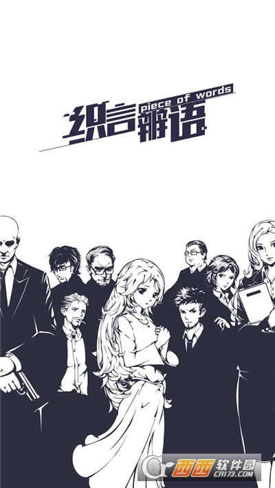 织言辨语