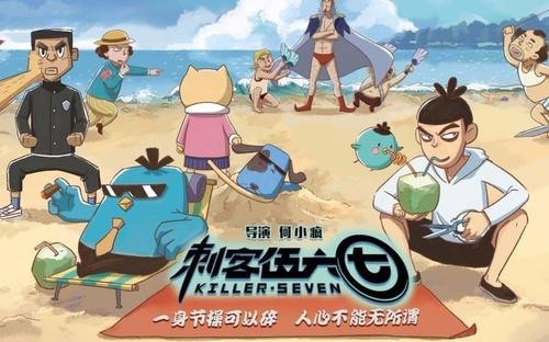 刺客五六七