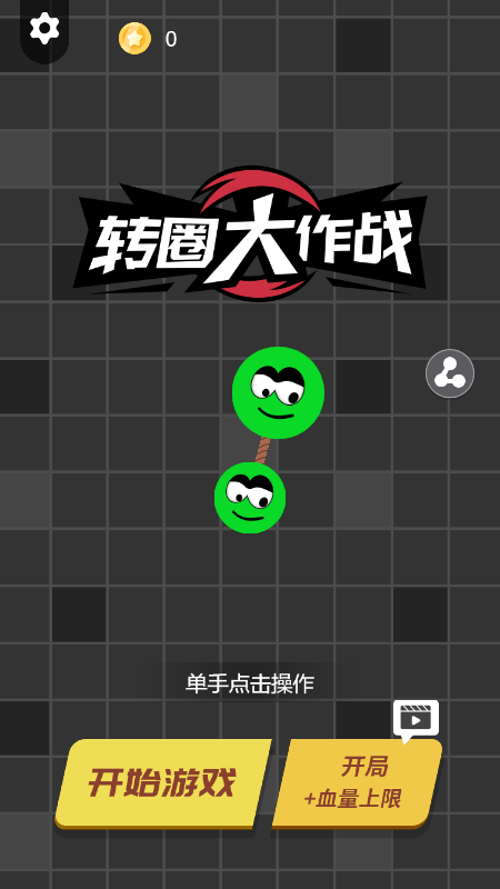 转圈大作战