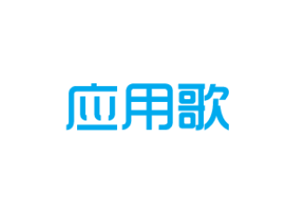 应用歌应用商店