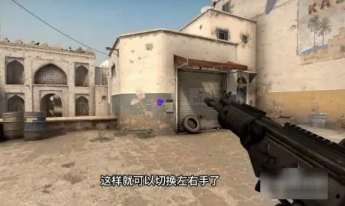 csgo怎么切换左右手持枪 csgo怎么切换左右手快捷键