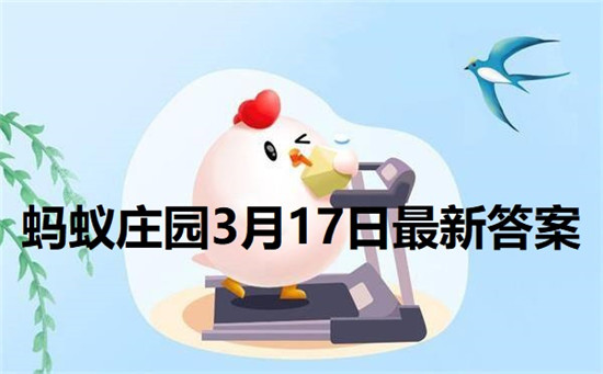 蚂蚁庄园3月17日答案最新 2022年3月17日蚂蚁庄园答案