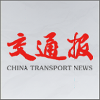 中国交通报