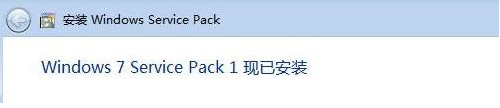 win7升级sp1的详细操作方法(8)
