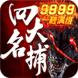 四大名捕9999版