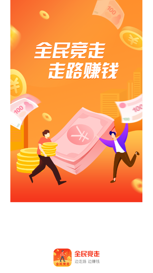 全民竞走