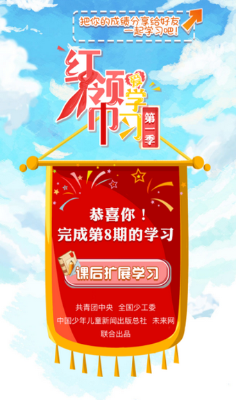 红领巾爱学习