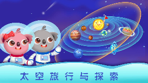 天才宝宝探索太空
