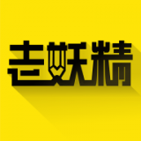 老妖精学员端